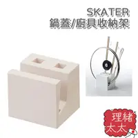 在飛比找蝦皮商城優惠-【SKATER】鍋蓋 廚具 收納架【理緒太太】日本進口 鍋蓋