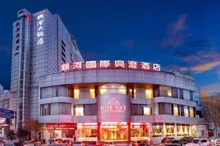 江陰銀河國際興澄酒店Galaxy International Xingcheng Hotel