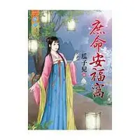 在飛比找蝦皮購物優惠-【熊讚吉影音書坊】(二手文藝小說)【庶命安福窩(全)】藍海系