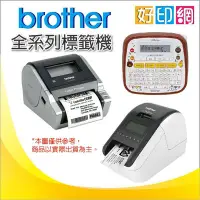 在飛比找Yahoo!奇摩拍賣優惠-【好印網+含稅+原廠公司貨】Brother QL-820NW