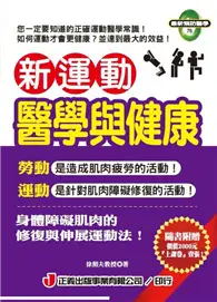 在飛比找TAAZE讀冊生活優惠-新運動醫學與健康