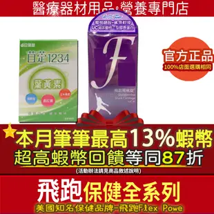 現貨🔥9折=加碼10%蝦幣活動｜開發票 飛跑 非變性二型膠原蛋白 葡鯊錠 兒童葉黃素  苜萣 成人葉黃素 極濃萃 B群