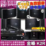 【金嗓】歡唱劇院超值組 K2R+OKAUDIO DB-9AN+JBL PASION12+JBL PASION10+PASION12SP+J-8100(免費到府安裝)