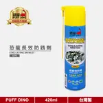 【PUFF DINO 恐龍】恐龍長效防銹劑420ML《防鏽劑/防銹油/防鏽油/金屬保護油》