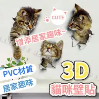 在飛比找蝦皮購物優惠-【台灣現貨】3D貓咪壁貼貼紙 3D壁貼 DIY 貓咪 貼紙 