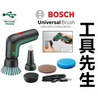 在飛比找蝦皮購物優惠-含稅【工具先生】BOSCH 3.6V 電動清潔刷 Unive