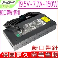 在飛比找Yahoo奇摩購物中心優惠-適用 HP 19.5V 7.7A 150W 充電器 惠普 Z