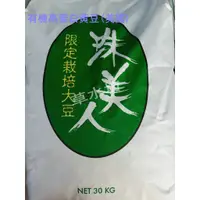 在飛比找蝦皮購物優惠-草水坊、有機高蛋白黃豆，有機大豆(美國) 30公斤2120元