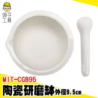 在飛比找Yahoo!奇摩拍賣優惠-頭手工具 杵臼 擂茶碗 磨藥 MIT-CGB95 磨粉機 搗