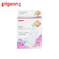 在飛比找PChome24h購物優惠-【Pigeon貝親】『日本境內版』母乳冷凍袋160ml (2