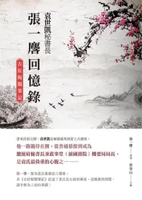 在飛比找誠品線上優惠-袁世凱秘書長張一麐回憶錄: 古紅梅閣筆記