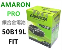 在飛比找Yahoo!奇摩拍賣優惠-頂好電池-台中 愛馬龍 AMARON PRO 50B19L 