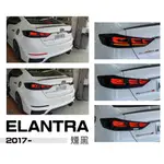 小傑-全新 SUPER ELANTRA 17 18 2017 2018年 頂級款 動態 跑馬方向燈 LED 尾燈