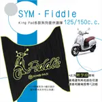 🔥免運🔥三陽 SYM FIDDLE 125 150 機車腳踏墊 機車踏墊 腳踏墊 踏墊 止滑踏墊 立體腳踏墊 造型腳踏墊