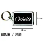 奧賽羅 OTHELLO 鑰匙圈 吊飾 / 鑰匙圈訂製