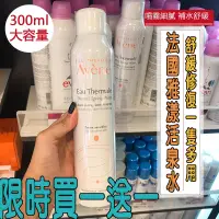 在飛比找蝦皮購物優惠-【限時活動買一送一】 Avene 法國 雅漾噴霧 保濕補水 