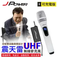 在飛比找蝦皮商城優惠-J-POWER 杰強 JP-UHF-888 震天雷 無線麥克