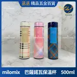 【現貨】MILOMIX 巴薩諾瓦保溫杯 500ML 保溫杯 保冰瓶 不鏽鋼杯 水杯