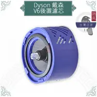 在飛比找蝦皮購物優惠-鵲喜》dyson後置濾網濾芯 V6濾網 吸塵器配件 戴森副廠