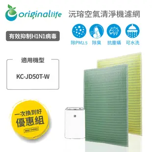 【一次換到好】SHARP：KC-JD50T-W 2入組 (取代活性碳&HEPA)【Original Life 沅瑢】長效可水洗 空氣清淨機濾網