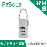 在飛比找蝦皮商城優惠-【FaSoLa】多功能鋅合金防水隨身防盜密碼鎖 公司貨｜3位