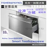 FISHER&PAYKEL菲雪品克五合一抽屜冰箱RB36S25MKIW1【領券10%蝦幣回饋】