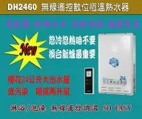 在飛比找Yahoo!奇摩拍賣優惠-╰熱水器就醬裝╯櫻花DH2460智慧型恒溫無線遙控24公升數