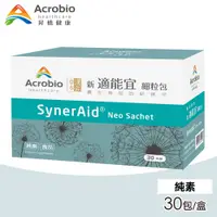 在飛比找PChome24h購物優惠-【Acrobio 昇橋】SynerAid 適能宜細粒包 1盒