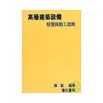 <姆斯>高層建築設備經營與施工指南 陳凱 詹氏 9789577051073 <華通書坊/姆斯>