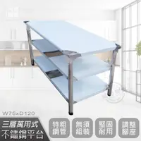 在飛比找PChome24h購物優惠-【Abis】豪華升級版75X120CM三層圓角304不鏽鋼桌