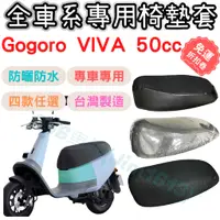 在飛比找蝦皮購物優惠-gogoro viva 50 坐墊套 椅墊套 機車椅套 機車