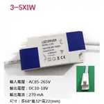 LED 全電壓 變壓器 驅動器 軌道燈 吸頂燈 平板燈 崁燈 3-5W 安規電容(公插頭)