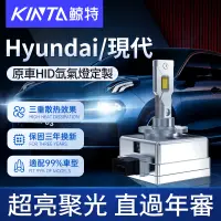 在飛比找蝦皮購物優惠-鯨特 Hyundai/現代 100W HID 氙氣燈 大燈 