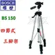 ☆【五金達人】☆ BOSCH 博世 BS150 專業版 四節式三腳架 可用數位相機 DV 測距儀 Building Tripod