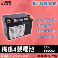 在飛比找蝦皮購物優惠-【茂勝電池】TLB 台鋰儲能 機車4號電池 YTX4L 鋰鐵