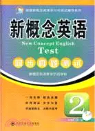 在飛比找三民網路書店優惠-新版新概念英語同步真題測試2（簡體書）