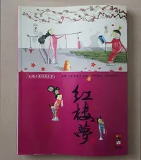 在飛比找Yahoo!奇摩拍賣優惠-彩繪中國經典名著  紅樓夢