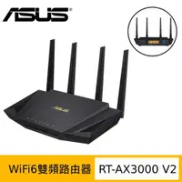 在飛比找ETMall東森購物網優惠-ASUS華碩 RT-AX3000 V2 AX3000 Ai 