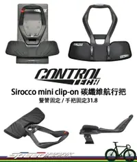 在飛比找松果購物優惠-【速度公園】Controltech Sirocco mini