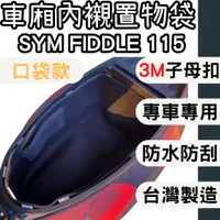 在飛比找蝦皮購物優惠-sym fiddle 115 車廂內襯 車廂內置物袋 巧納袋