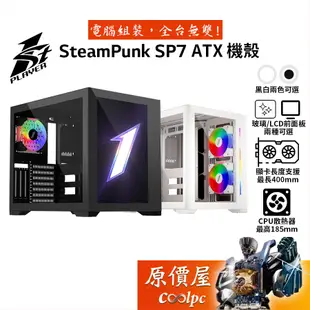 1st Player首席玩家 Steam Punk SP7 ATX機殼/顯卡長40/U高18.5/原價屋