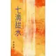 七滴甜水/李碧華《天地圖書》 李碧華作品 【三民網路書店】