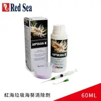 在飛比找PChome24h購物優惠-紅海垃圾海葵清除劑-60ML