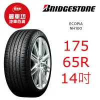 在飛比找蝦皮商城優惠-普利司通輪胎 NH100 175/65R14 82H【麗車坊