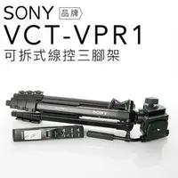 在飛比找PChome商店街優惠-SONY 線控三腳架 VCT-VPR1 鋁合金材質