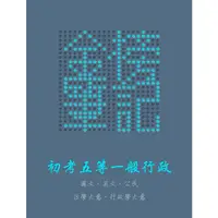 在飛比找蝦皮購物優惠-「金榜筆記」初考五等：一般行政  國文＋英文＋公民＋法學大意