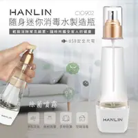 在飛比找PChome24h購物優惠-HANLIN-CIO902 隨身迷你消毒水製造瓶