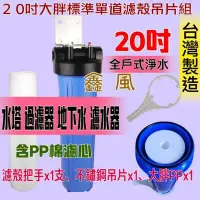 在飛比找Yahoo!奇摩拍賣優惠-「工廠直營」 20吋大胖 濾水器 水塔過濾器 標準 20吋 