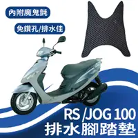 在飛比找蝦皮購物優惠-斑斑小店 山葉 RS 100 腳踏墊 JOG 100 腳踏墊