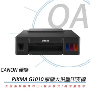 。OA。含稅原廠保固。佳能Canon PIXMA G1010 原廠大供墨印表機｜另有G2002/G3000/G4000
